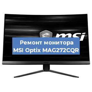 Ремонт монитора MSI Optix MAG272CQR в Нижнем Новгороде